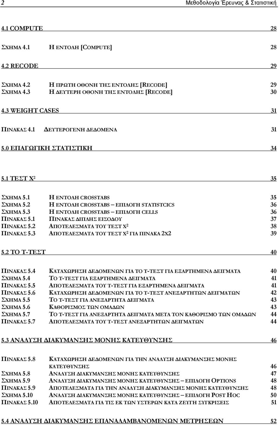 3 Η ΕΝΤΟΛΗ CROSSTABS ΕΠΙΛΟΓΗ CELLS 36 ΠΙΝΑΚΑΣ 5.1 ΠΙΝΑΚΑΣ ΙΠΛΗΣ ΕΙΣΟ ΟΥ 37 ΠΙΝΑΚΑΣ 5.2 ΑΠΟΤΕΛΕΣΜΑΤΑ ΤΟΥ ΤΕΣΤ Χ 2 38 ΠΙΝΑΚΑΣ 5.3 ΑΠΟΤΕΛΕΣΜΑΤΑ ΤΟΥ ΤΕΣΤ Χ 2 ΓΙΑ ΠΙΝΑΚΑ 2X2 39 5.2 ΤΟ T-ΤΕΣΤ 40 ΠΙΝΑΚΑΣ 5.