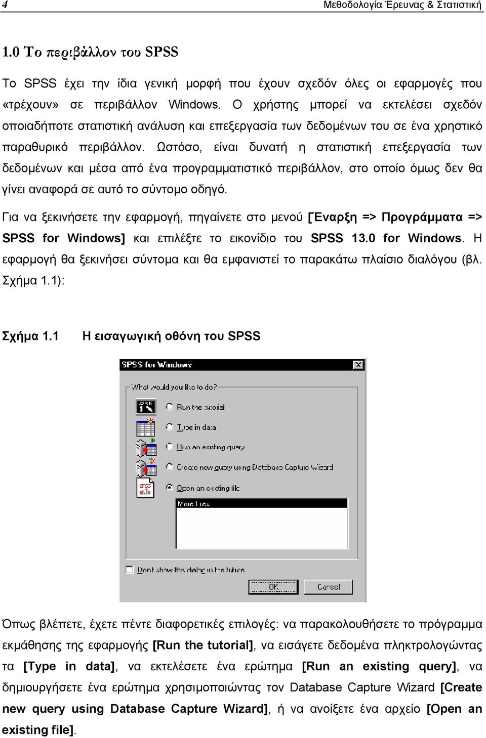 Ωστόσο, είναι δυνατή η στατιστική επεξεργασία των δεδοµένων και µέσα από ένα προγραµµατιστικό περιβάλλον, στο οποίο όµως δεν θα γίνει αναφορά σε αυτό το σύντοµο οδηγό.