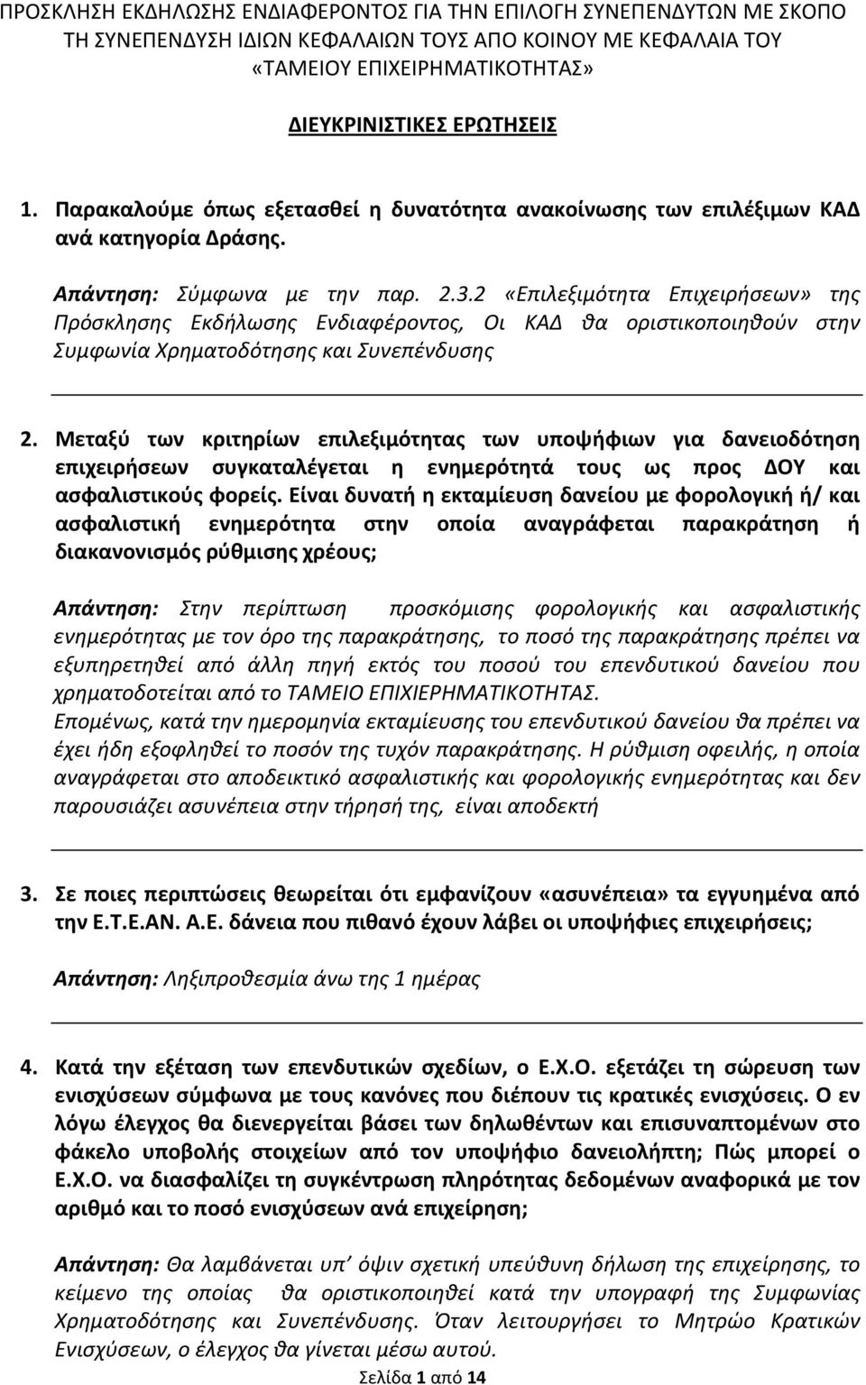 2 «Επιλεξιμότητα Επιχειρήσεων» της Πρόσκλησης Εκδήλωσης Ενδιαφέροντος, Οι ΚΑΔ θα οριστικοποιηθούν στην Συμφωνία Χρηματοδότησης και Συνεπένδυσης 2.