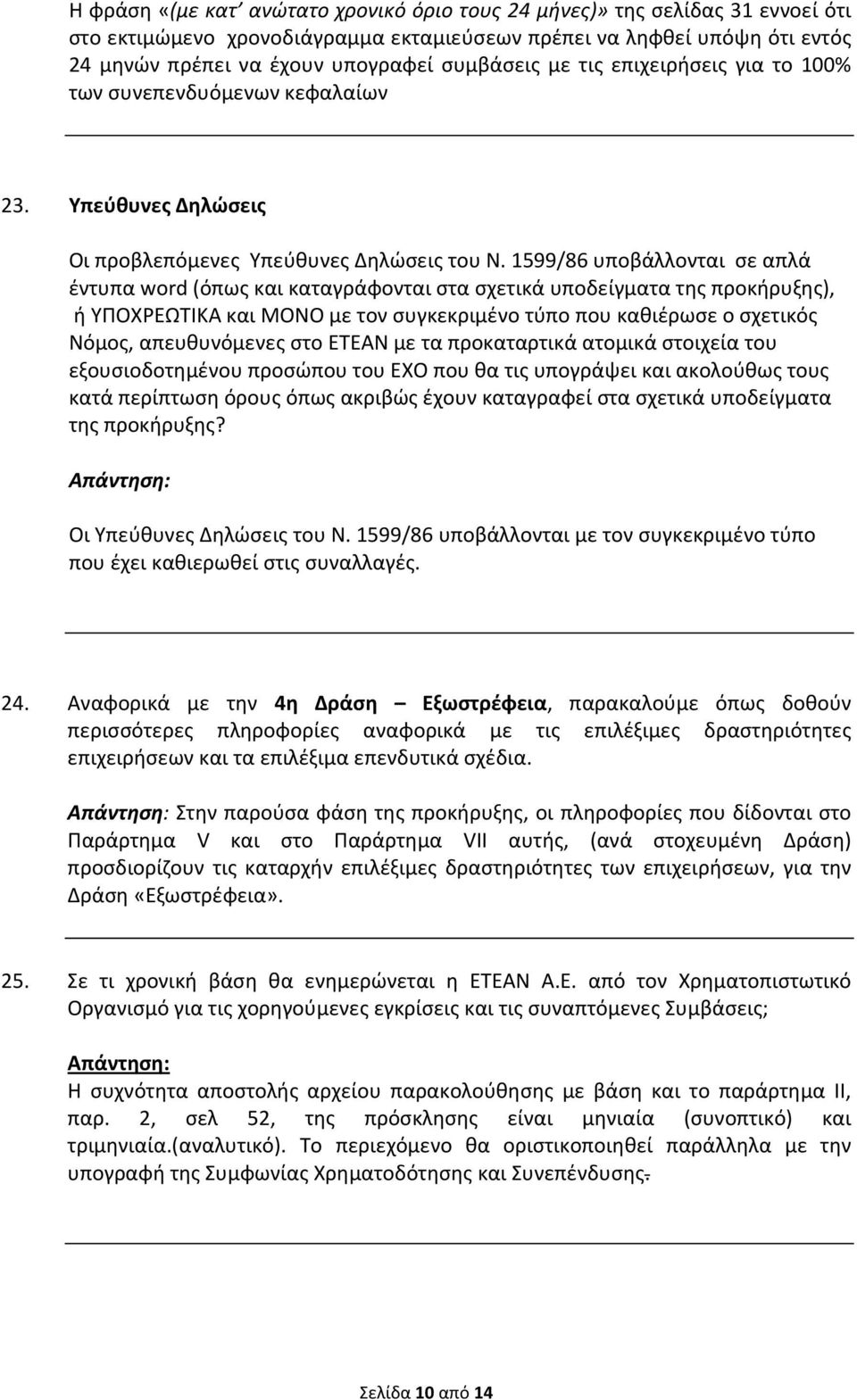 1599/86 υποβάλλονται σε απλά έντυπα word (όπως και καταγράφονται στα σχετικά υποδείγματα της προκήρυξης), ή ΥΠΟΧΡΕΩΤΙΚΑ και ΜΟΝΟ με τον συγκεκριμένο τύπο που καθιέρωσε ο σχετικός Νόμος, απευθυνόμενες