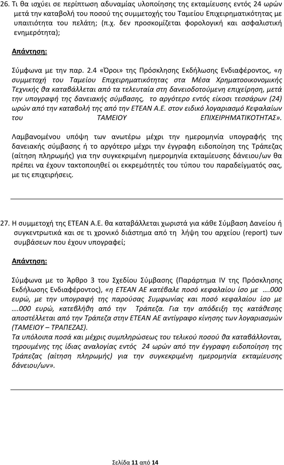 μετά την υπογραφή της δανειακής σύμβασης, το αργότερο εντός είκοσι τεσσάρων (24) ωρών από την καταβολή της από την ΕΤΕΑΝ Α.Ε. στον ειδικό λογαριασμό Κεφαλαίων του ΤΑΜΕΙΟΥ ΕΠΙΧΕΙΡΗΜΑΤΙΚΟΤΗΤΑΣ».