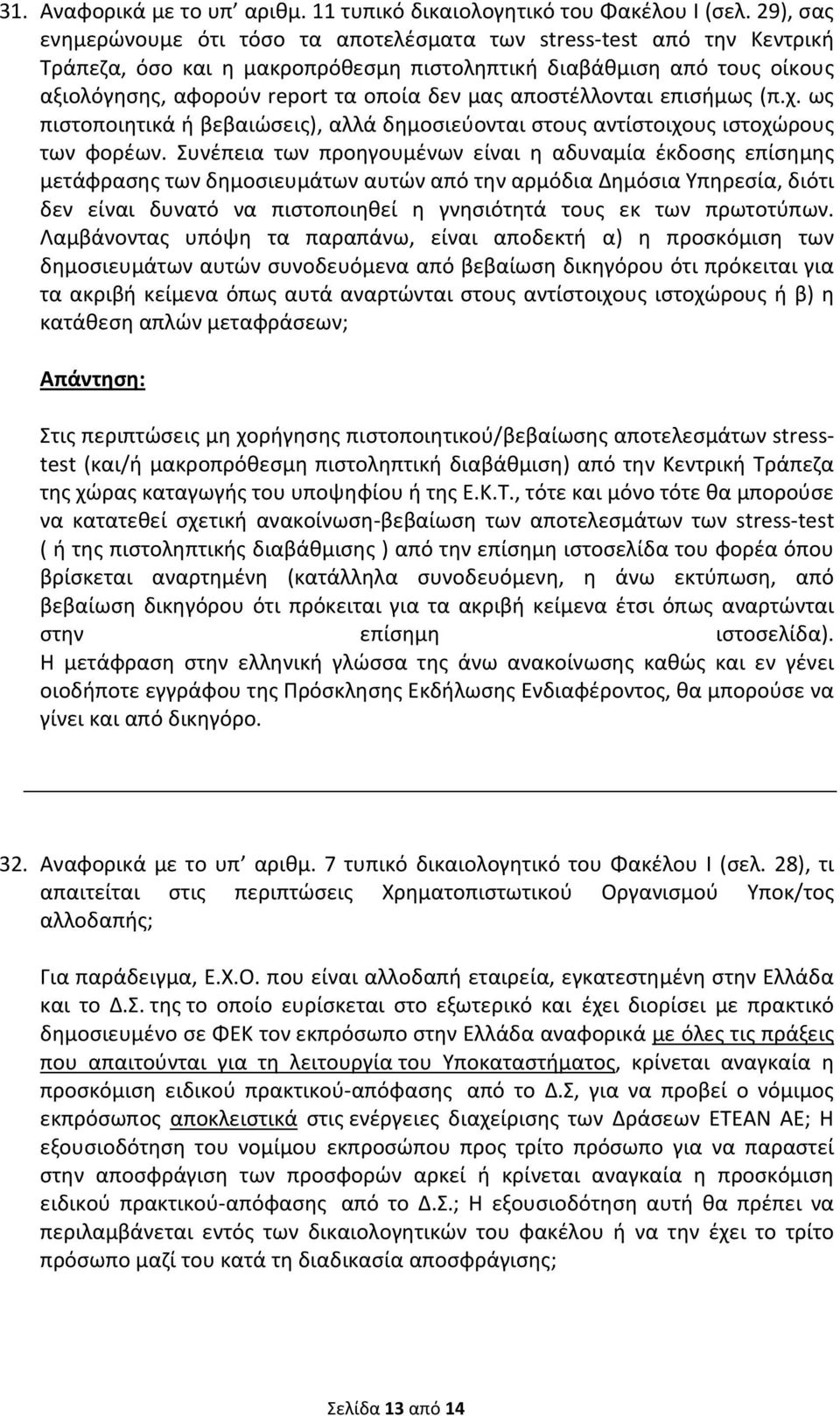 αποστέλλονται επισήμως (π.χ. ως πιστοποιητικά ή βεβαιώσεις), αλλά δημοσιεύονται στους αντίστοιχους ιστοχώρους των φορέων.