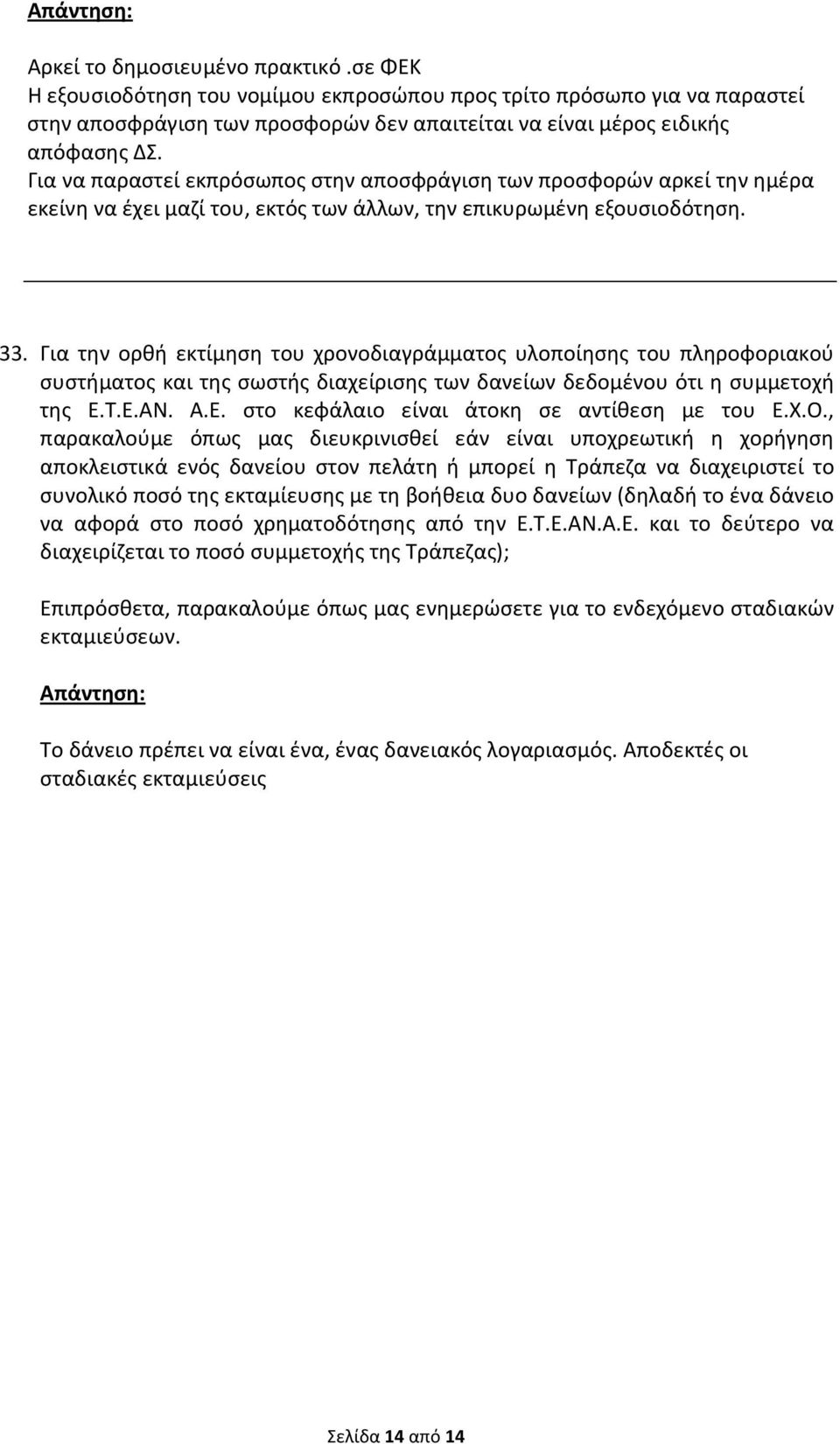 Για την ορθή εκτίμηση του χρονοδιαγράμματος υλοποίησης του πληροφοριακού συστήματος και της σωστής διαχείρισης των δανείων δεδομένου ότι η συμμετοχή της Ε.