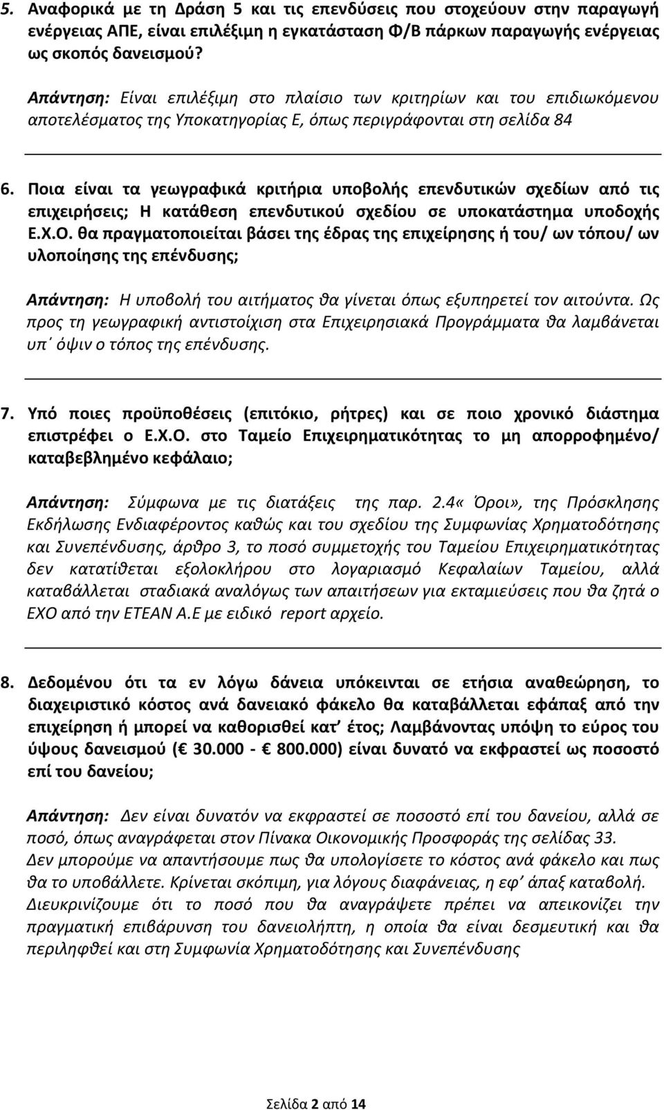 Ποια είναι τα γεωγραφικά κριτήρια υποβολής επενδυτικών σχεδίων από τις επιχειρήσεις; Η κατάθεση επενδυτικού σχεδίου σε υποκατάστημα υποδοχής Ε.Χ.Ο.