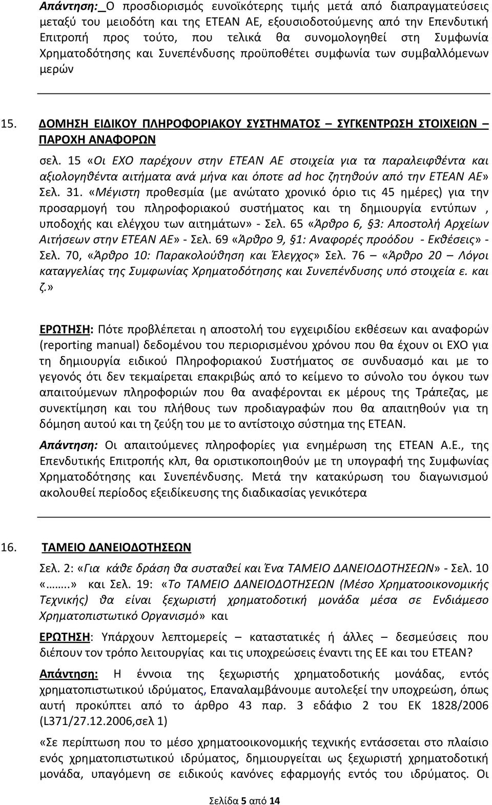 15 «Οι ΕΧΟ παρέχουν στην ΕΤΕΑΝ ΑΕ στοιχεία για τα παραλειφθέντα και αξιολογηθέντα αιτήματα ανά μήνα και όποτε ad hoc ζητηθούν από την ΕΤΕΑΝ ΑΕ» Σελ. 31.