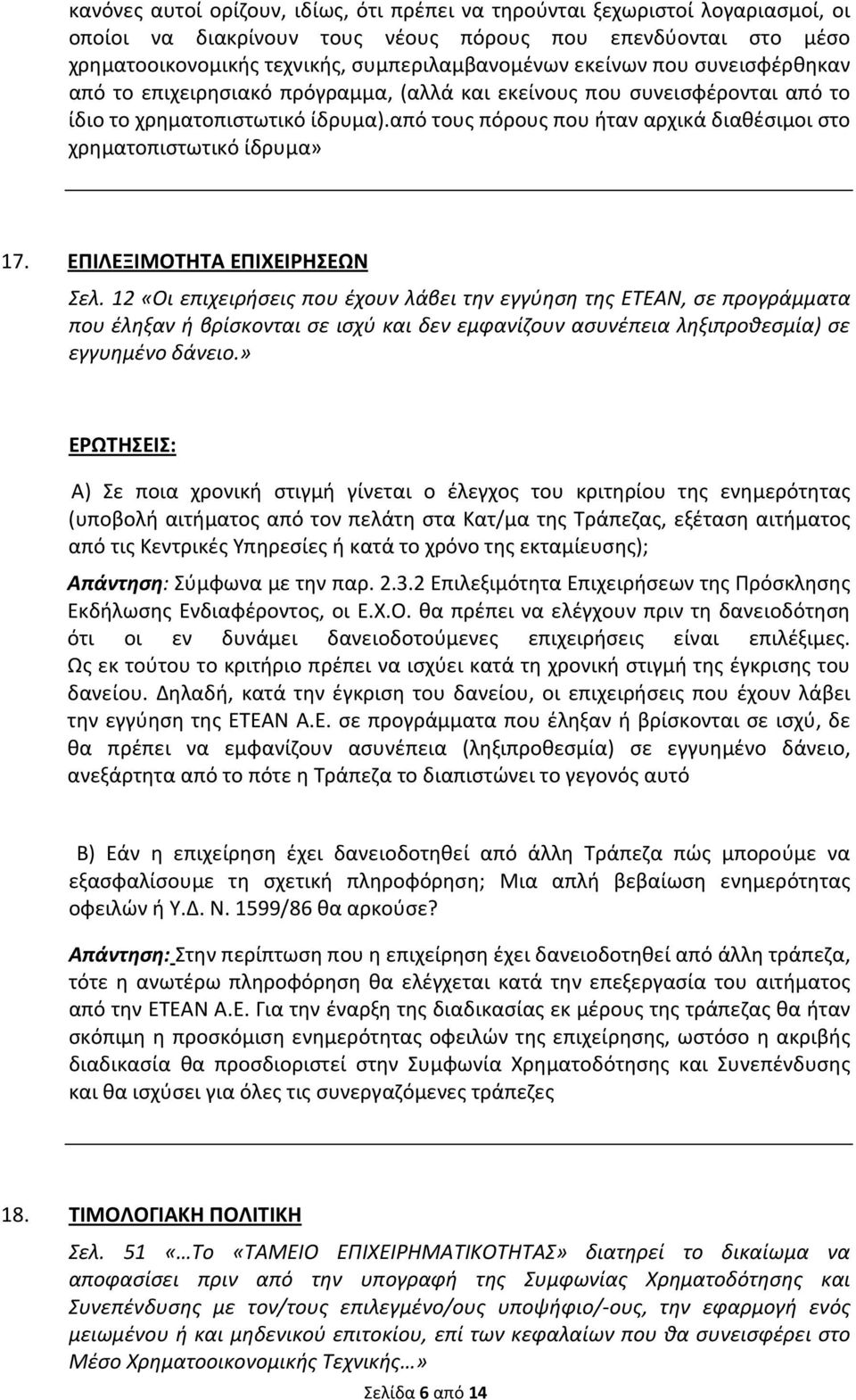 από τους πόρους που ήταν αρχικά διαθέσιμοι στο χρηματοπιστωτικό ίδρυμα» 17. ΕΠΙΛΕΞΙΜΟΤΗΤΑ ΕΠΙΧΕΙΡΗΣΕΩΝ Σελ.