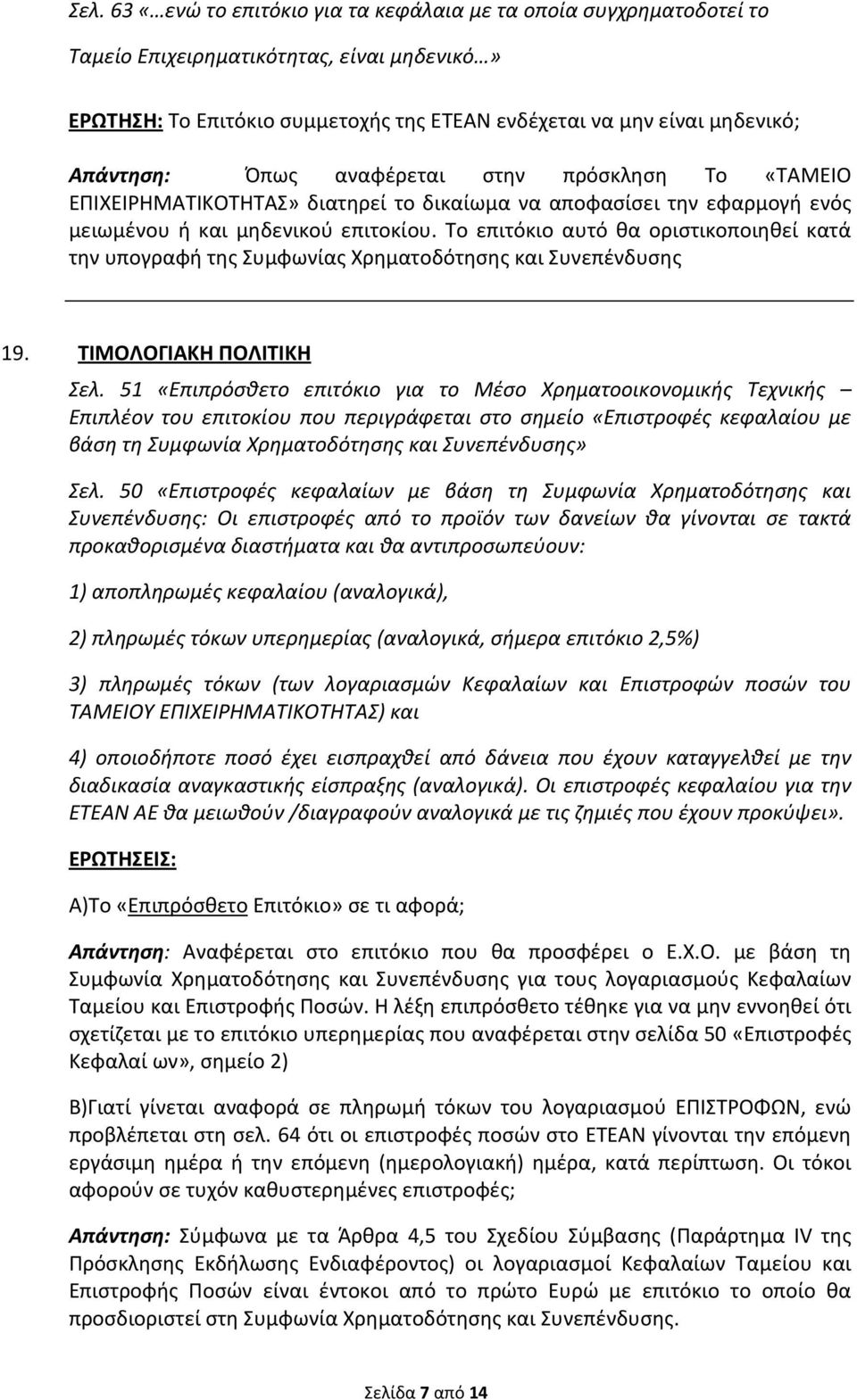 Το επιτόκιο αυτό θα οριστικοποιηθεί κατά την υπογραφή της Συμφωνίας Χρηματοδότησης και Συνεπένδυσης 19. ΤΙΜΟΛΟΓΙΑΚΗ ΠΟΛΙΤΙΚΗ Σελ.