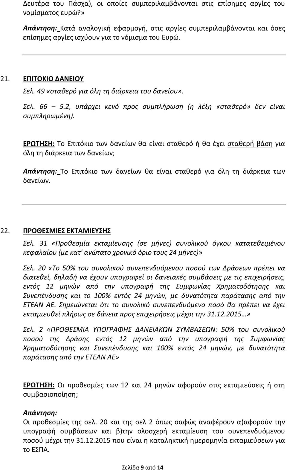 2, υπάρχει κενό προς συμπλήρωση (η λέξη «σταθερό» δεν είναι συμπληρωμένη).