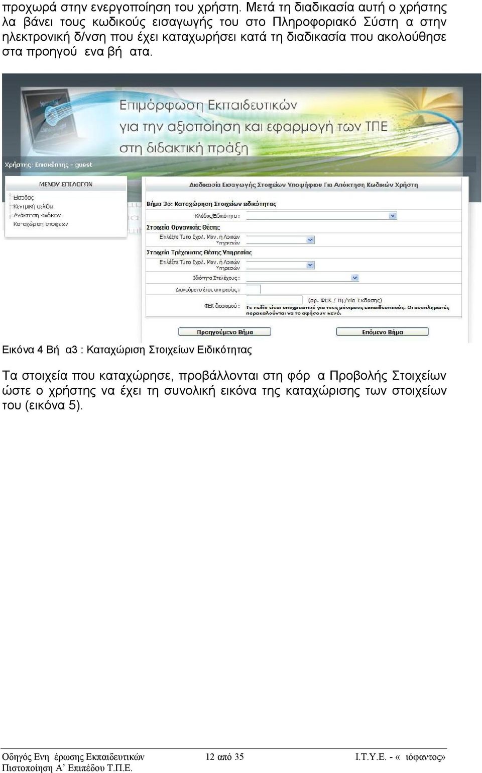 δ/νση που έχει καταχωρήσει κατά τη διαδικασία που ακολούθησε στα προηγούμενα βήματα.