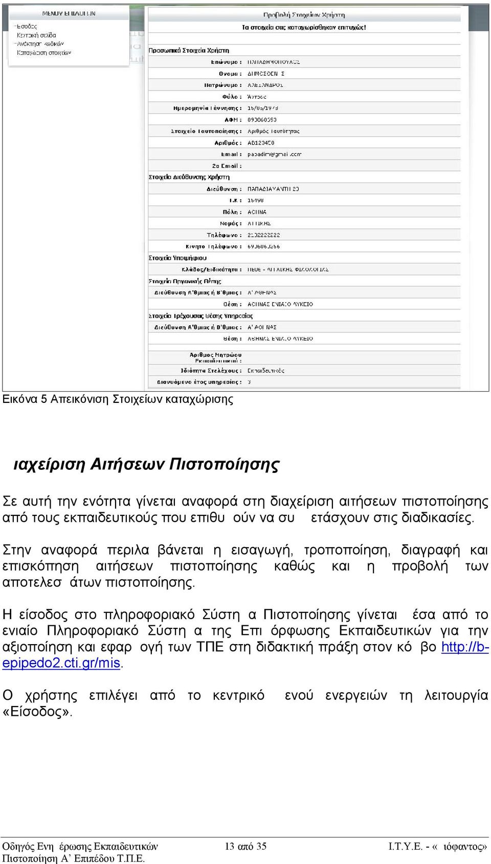 Στην αναφορά περιλαμβάνεται η εισαγωγή, τροποποίηση, διαγραφή και επισκόπηση αιτήσεων πιστοποίησης καθώς και η προβολή των αποτελεσμάτων πιστοποίησης.