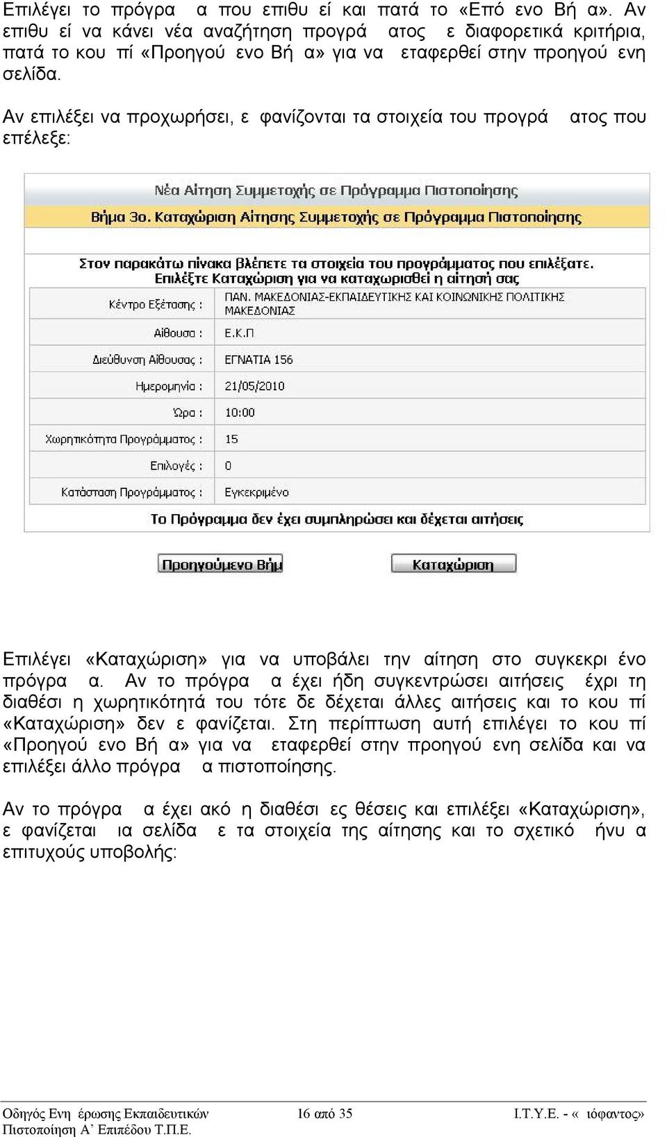 Αν επιλέξει να προχωρήσει, εμφανίζονται τα στοιχεία του προγράμματος που επέλεξε: Επιλέγει «Καταχώριση» για να υποβάλει την αίτηση στο συγκεκριμένο πρόγραμμα.