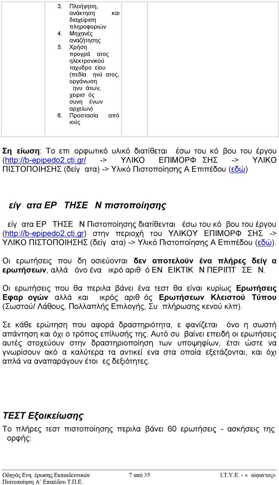 Σημείωση: Το επιμορφωτικό υλικό διατίθεται μέσω του κόμβου του έργου (http://b-epipedo2.cti.