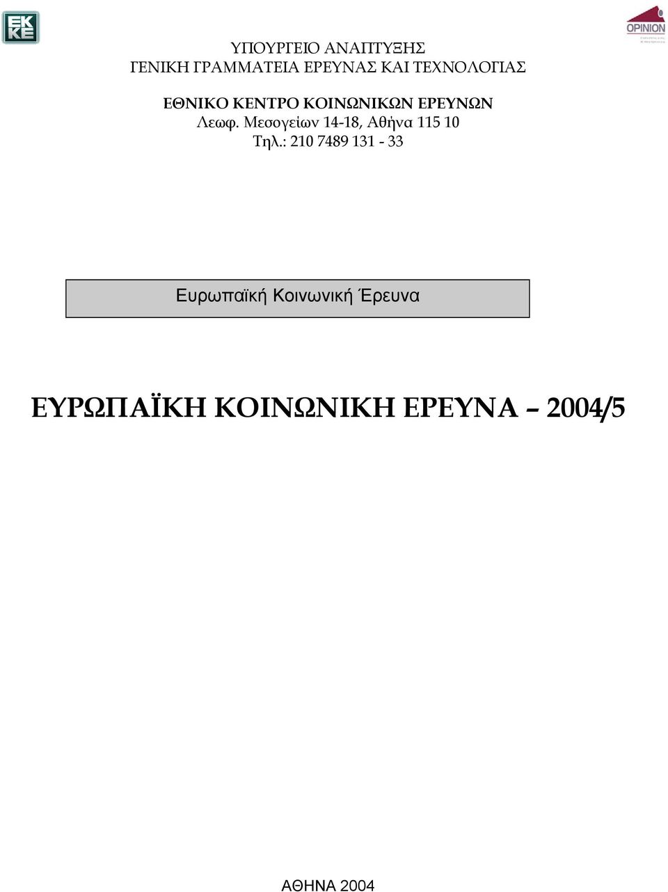 Μεσογείων 14-18, Αθήνα 115 10 Τηλ.