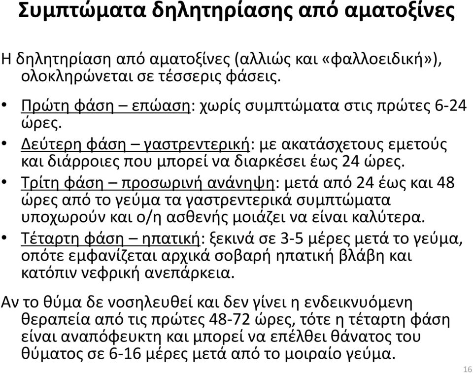 Σρίτθ φάςθ προςωρινι ανάνθψθ: μετά από 24 ζωσ και 48 ϊρεσ από το γεφμα τα γαςτρεντερικά ςυμπτϊματα υποχωροφν και ο/θ αςκενισ μοιάηει να είναι καλφτερα.