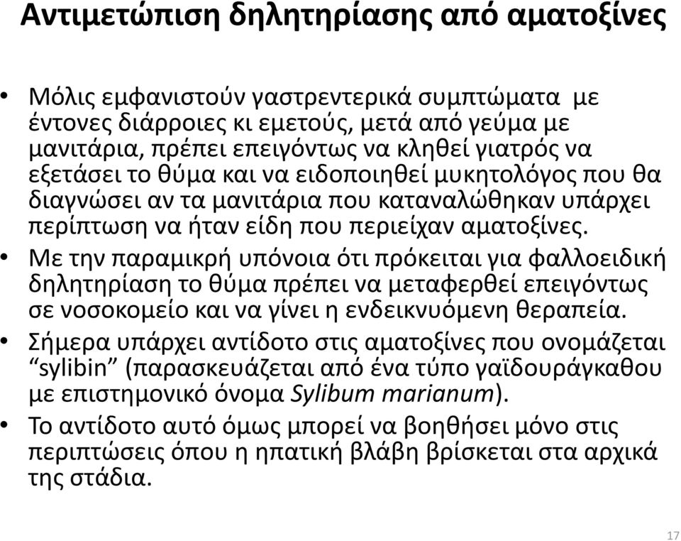 Με τθν παραμικρι υπόνοια ότι πρόκειται για φαλλοειδικι δθλθτθρίαςθ το κφμα πρζπει να μεταφερκεί επειγόντωσ ςε νοςοκομείο και να γίνει θ ενδεικνυόμενθ κεραπεία.