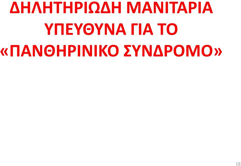 ΤΠΕΤΘΤΝΑ ΓΙΑ ΣΟ