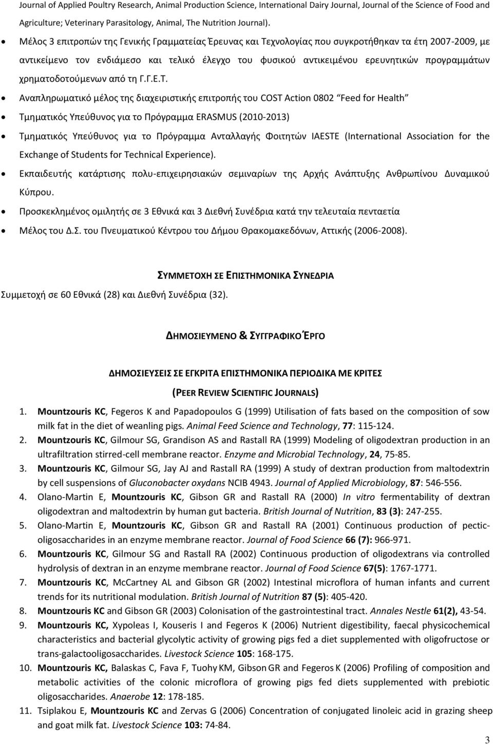 χρηματοδοτούμενων από τη Γ.Γ.Ε.Τ.