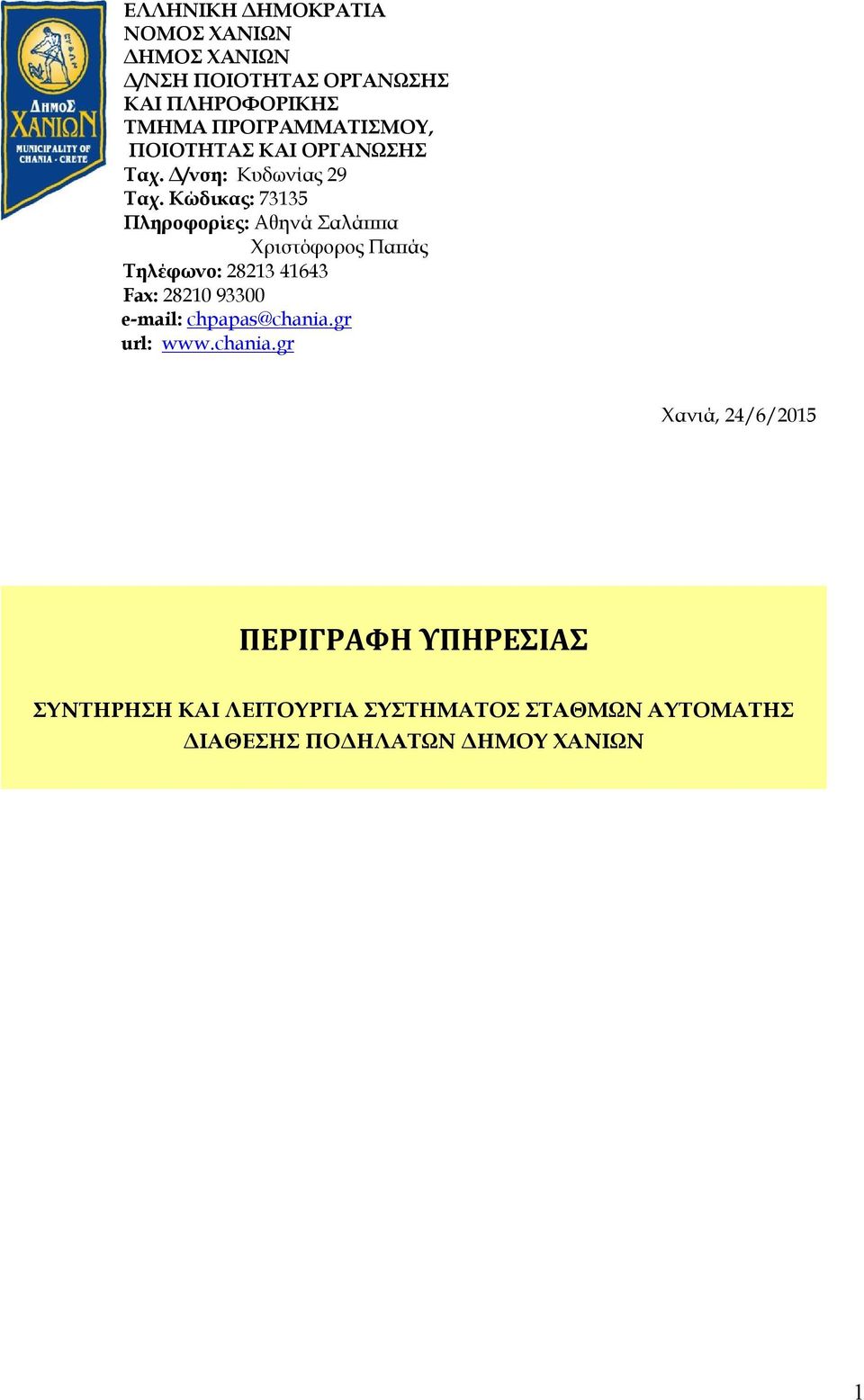 Κώδικας: 73135 Πληροφορίες: Αθηνά Σαλάππα Χριστόφορος Παπάς Τηλέφωνο: 28213 41643 Fax: 28210 93300 e-mail: