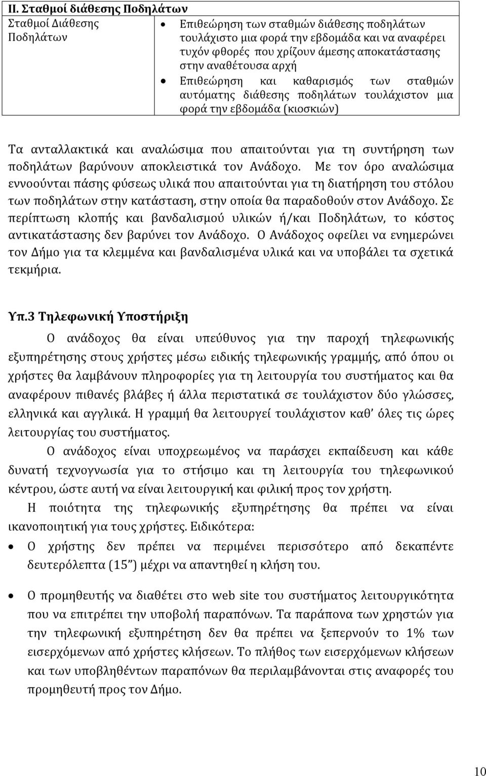 ποδηλάτων βαρύνουν αποκλειστικά τον Ανάδοχο.