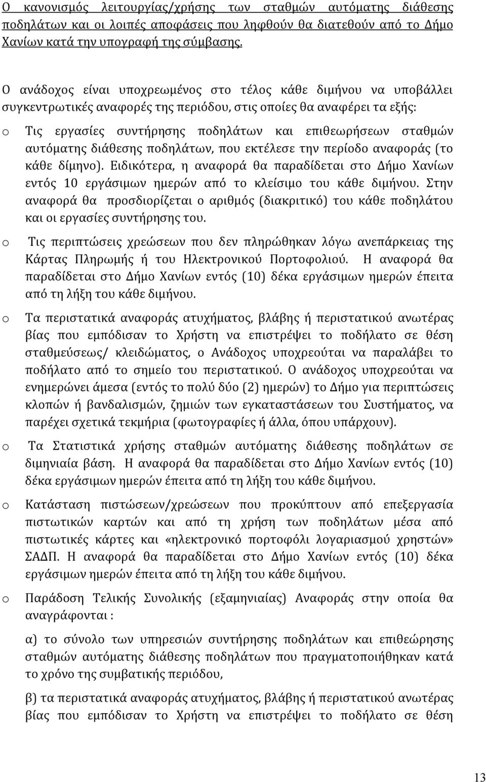 αυτόματης διάθεσης ποδηλάτων, που εκτέλεσε την περίοδο αναφοράς (το κάθε δίμηνο). Ειδικότερα, η αναφορά θα παραδίδεται στο Δήμο Χανίων εντός 10 εργάσιμων ημερών από το κλείσιμο του κάθε διμήνου.