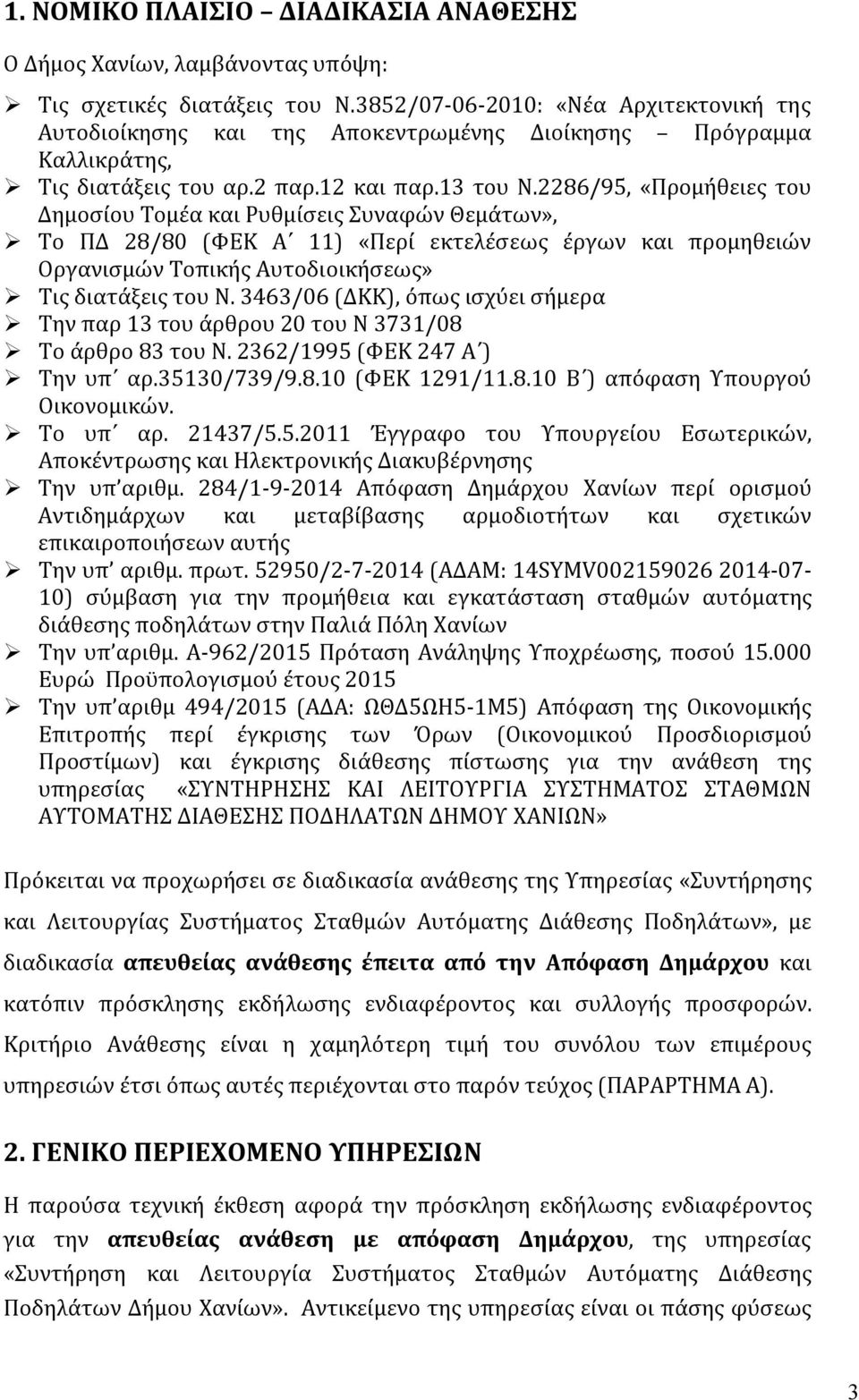 2286/95, «Προμήθειες του Δημοσίου Τομέα και Ρυθμίσεις Συναφών Θεμάτων», Το ΠΔ 28/80 (ΦΕΚ Α 11) «Περί εκτελέσεως έργων και προμηθειών Οργανισμών Τοπικής Αυτοδιοικήσεως» Τις διατάξεις του Ν.