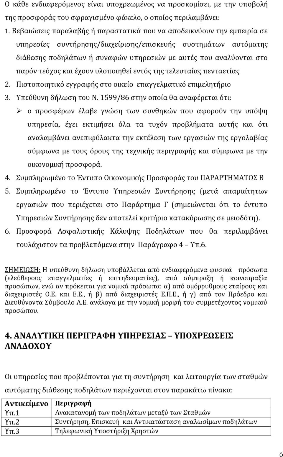 στο παρόν τεύχος και έχουν υλοποιηθεί εντός της τελευταίας πενταετίας 2. Πιστοποιητικό εγγραφής στο οικείο επαγγελματικό επιμελητήριο 3. Υπεύθυνη δήλωση του Ν.