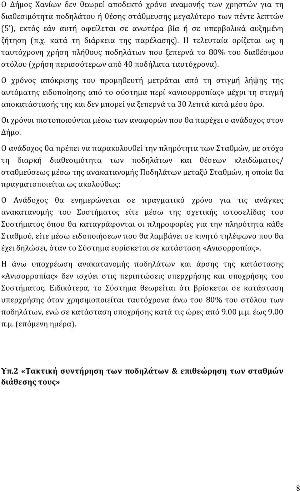 Η τελευταία ορίζεται ως η ταυτόχρονη χρήση πλήθους ποδηλάτων που ξεπερνά το 80% του διαθέσιμου στόλου (χρήση περισσότερων από 40 ποδήλατα ταυτόχρονα).