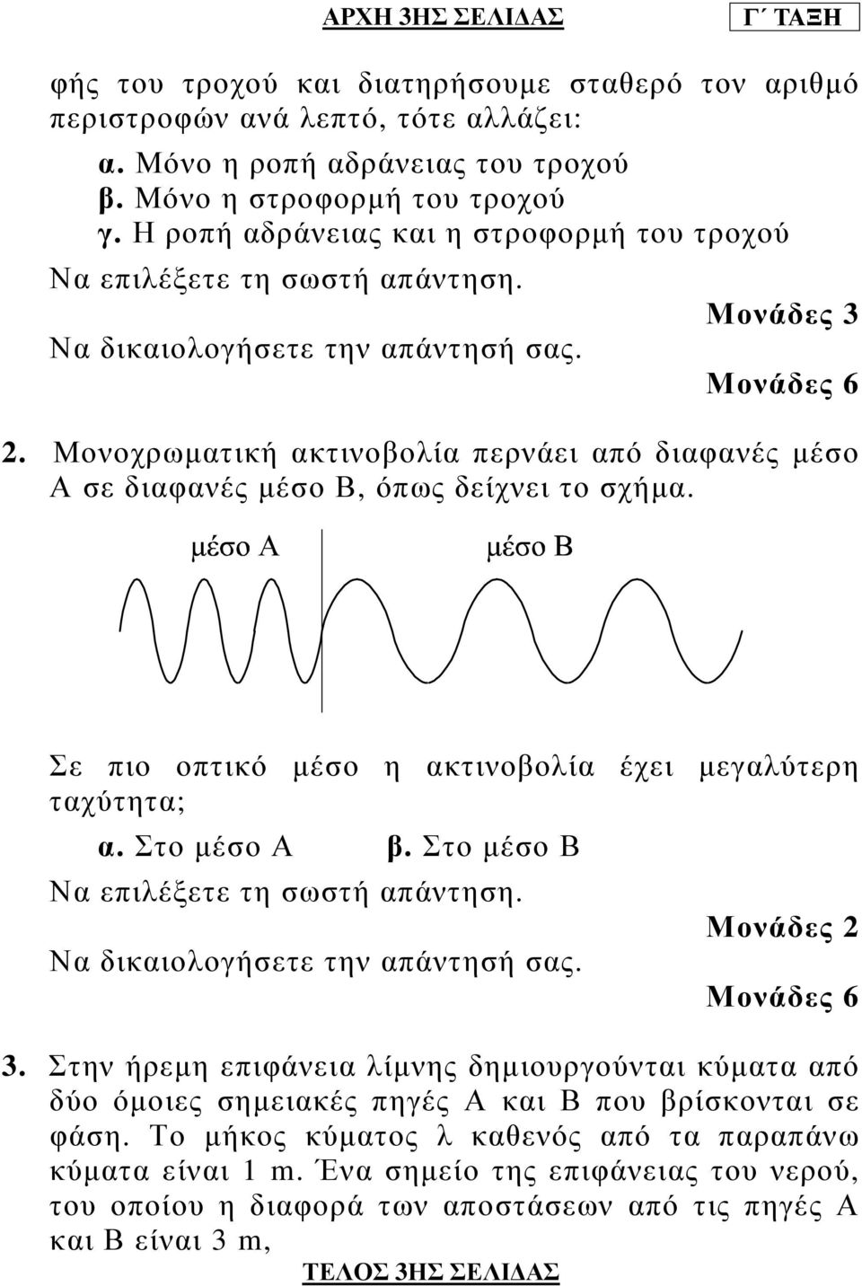 Μονοχρωµατική ακτινοβολία περνάει από διαφανές µέσο Α σε διαφανές µέσο Β, όπως δείχνει το σχήµα. Σε πιο οπτικό µέσο η ακτινοβολία έχει µεγαλύτερη ταχύτητα; α. Στο µέσο Α β.