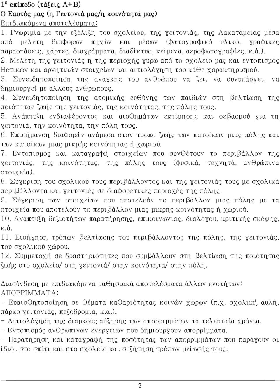 αεροφωτογραφίες, κ.ά.). 2. Μελέτη της γειτονιάς ή της περιοχής γύρω από το σχολείο μας και εντοπισμός θετικών και αρνητικών στοιχείων και αιτιολόγηση του κάθε χαρακτηρισμού. 3.