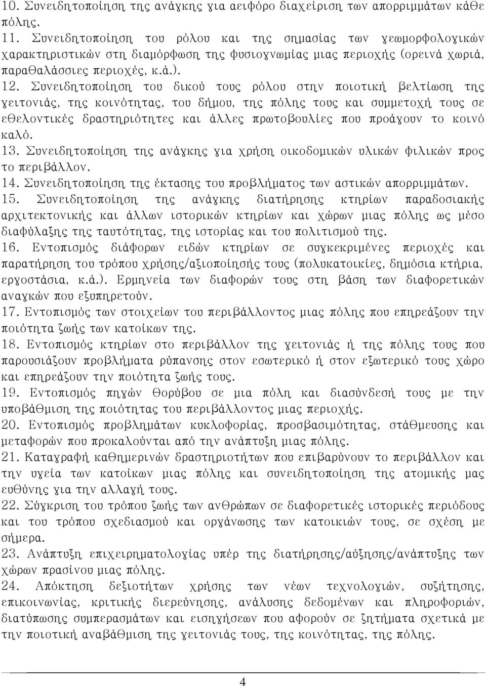 Συνειδητοποίηση του δικού τους ρόλου στην ποιοτική βελτίωση της γειτονιάς, της κοινότητας, του δήμου, της πόλης τους και συμμετοχή τους σε εθελοντικές δραστηριότητες και άλλες πρωτοβουλίες που