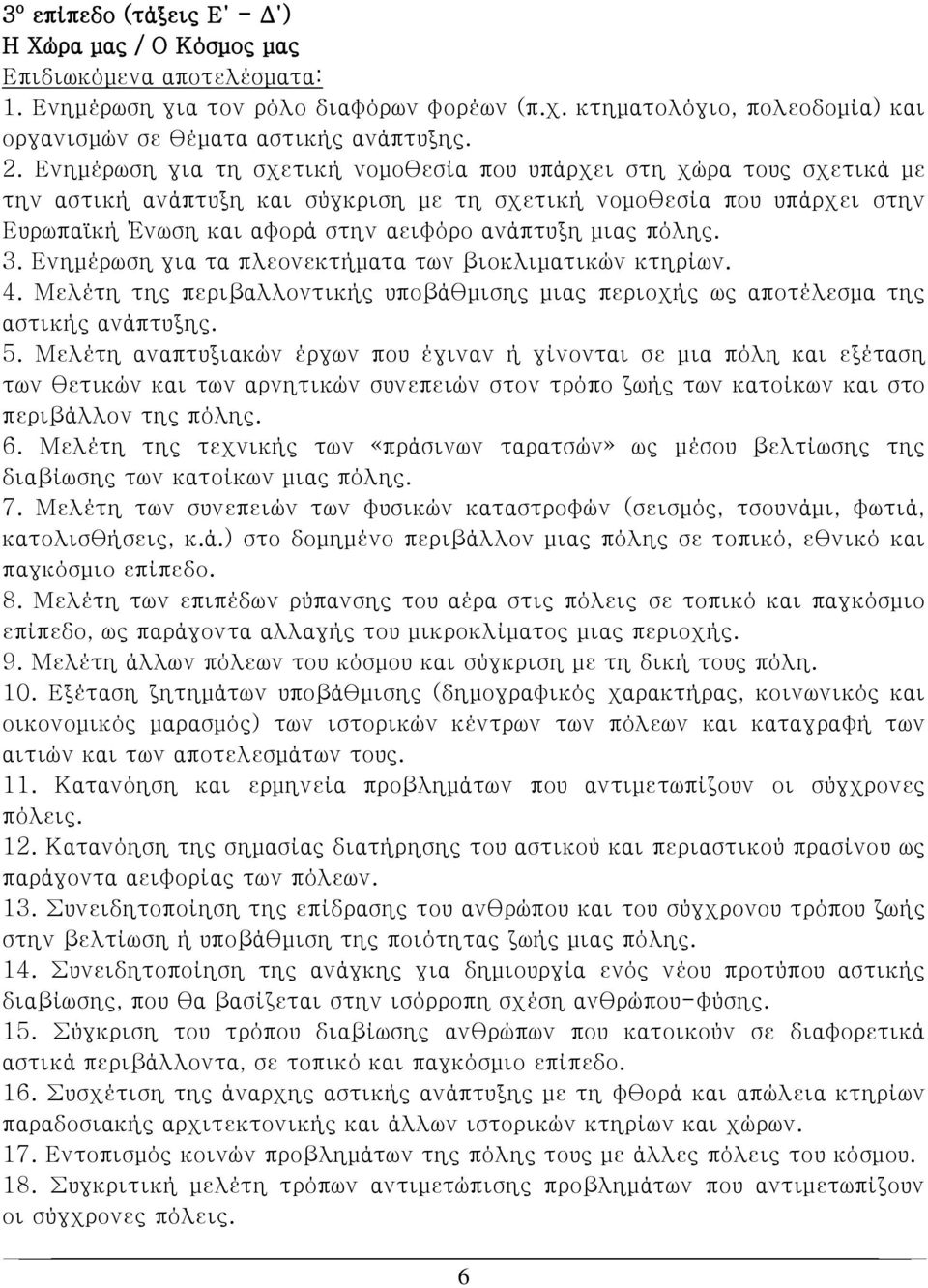 μιας πόλης. 3. Ενημέρωση για τα πλεονεκτήματα των βιοκλιματικών κτηρίων. 4. Μελέτη της περιβαλλοντικής υποβάθμισης μιας περιοχής ως αποτέλεσμα της αστικής ανάπτυξης. 5.