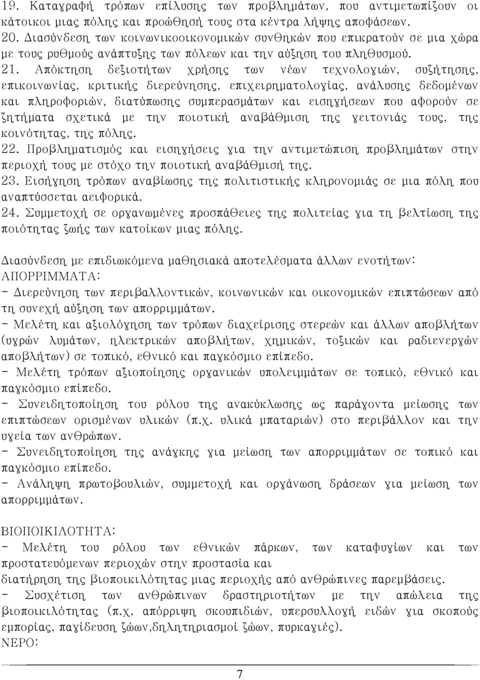 Απόκτηση δεξιοτήτων χρήσης των νέων τεχνολογιών, συζήτησης, επικοινωνίας, κριτικής διερεύνησης, επιχειρηματολογίας, ανάλυσης δεδομένων και πληροφοριών, διατύπωσης συμπερασμάτων και εισηγήσεων που