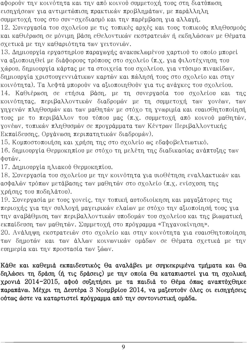 Δημιουργία εργαστηρίου παραγωγής ανακυκλωμένου χα