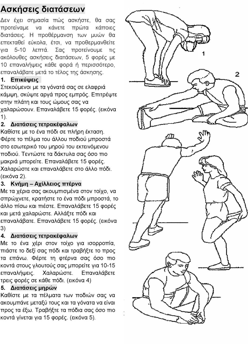 Επιτρέψτε στην πλάτη και τους ώμους σας να χαλαρώσουν. Επαναλάβετε 15 φορές. (εικόνα 1). 2. Διατάσεις τετρακέφαλων Καθίστε με το ένα πόδι σε πλήρη έκταση.