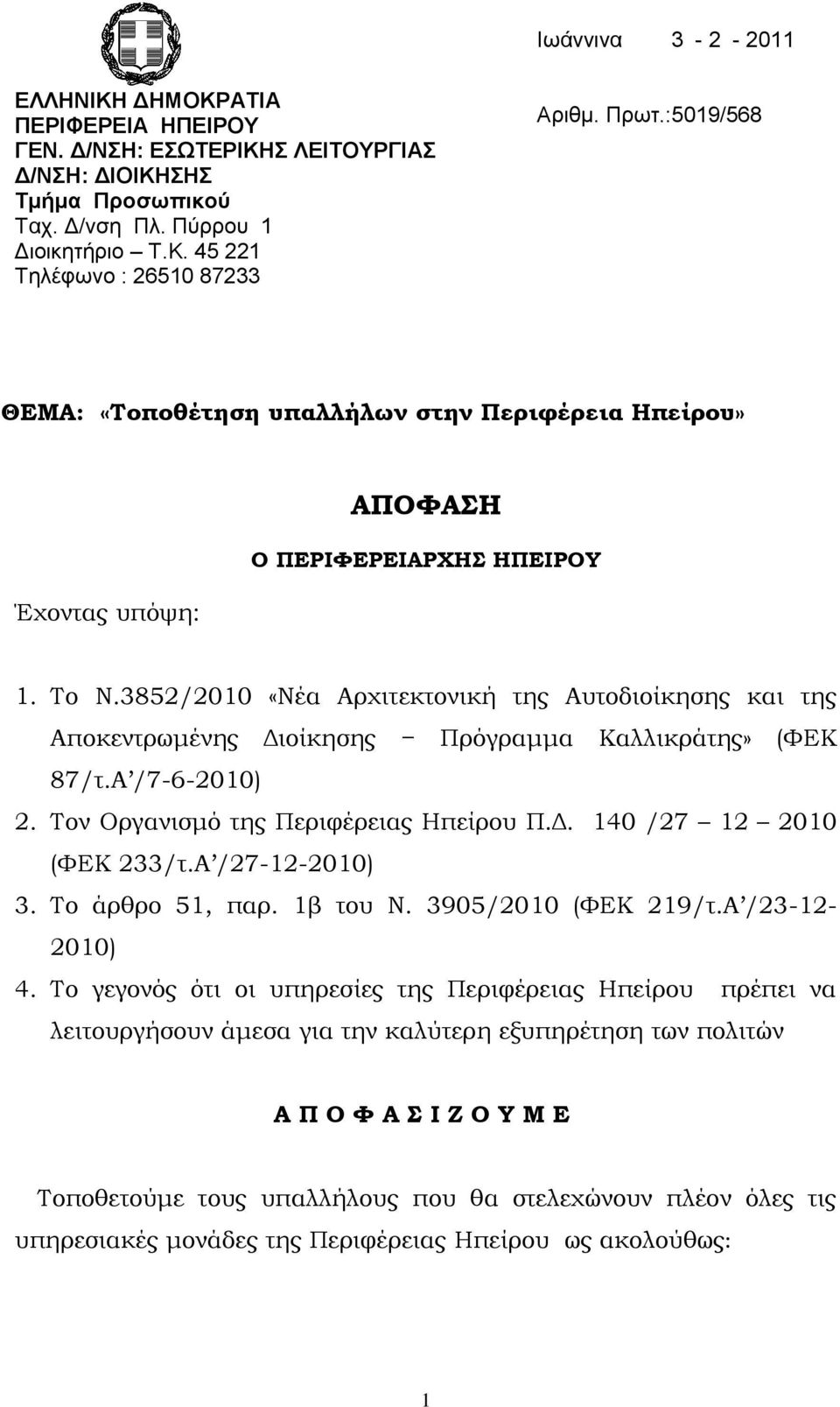 3852/2010 «Νέα Αρχιτεκτονική της Αυτοδιοίκησης και της Αποκεντρωμένης Διοίκησης Πρόγραμμα Καλλικράτης» (ΥΕΚ 87/τ.Α /7-6-2010) 2. Σον Οργανισμό της Περιφέρειας Ηπείρου Π.Δ. 140 /27 12 2010 (ΥΕΚ 233/τ.