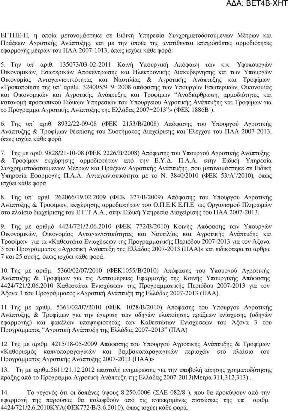 θε φορά. 5. Την υπ' αριθ. 135073/03-02-2011 Κοινή Υπουργική