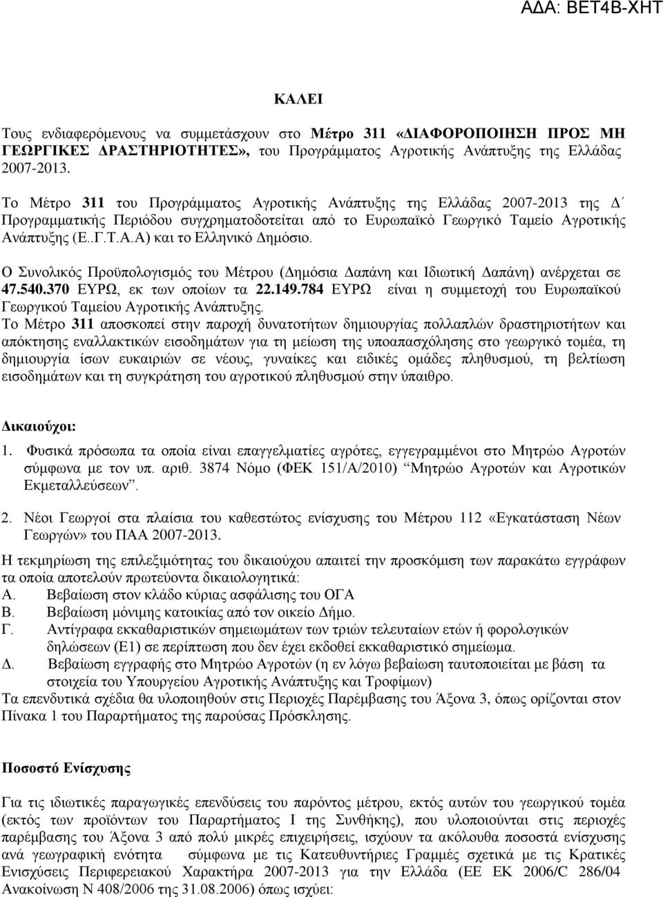 Ο Συνολικός Προϋπολογισμός του Μέτρου (Δημόσια Δαπάνη και Ιδιωτική Δαπάνη) ανέρχεται σε 47.540.370 ΕΥΡΩ, εκ των οποίων τα 22.149.