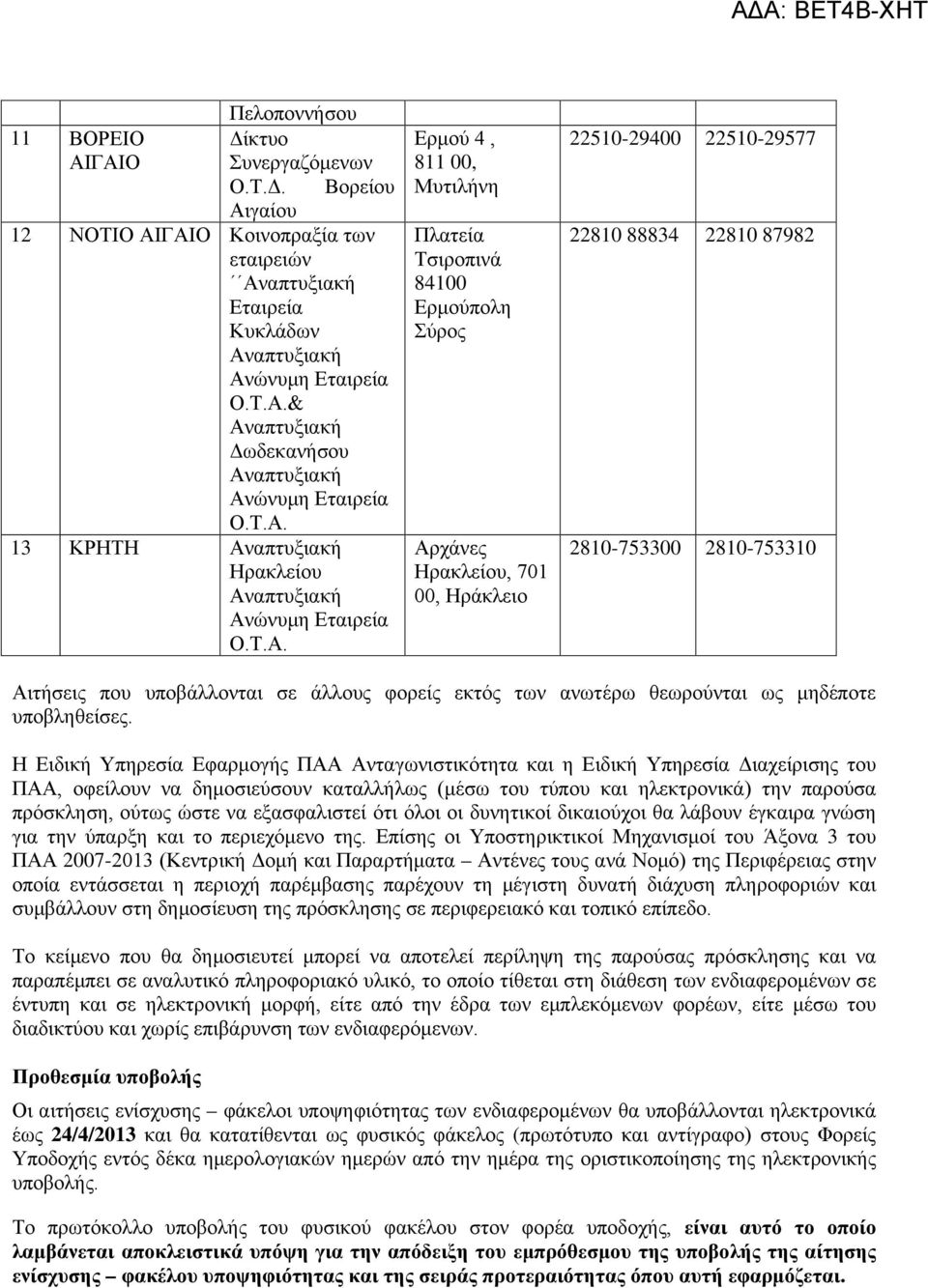 22810 88834 22810 87982 2810-753300 2810-753310 Αιτήσεις που υποβάλλονται σε άλλους φορείς εκτός των ανωτέρω θεωρούνται ως μηδέποτε υποβληθείσες.
