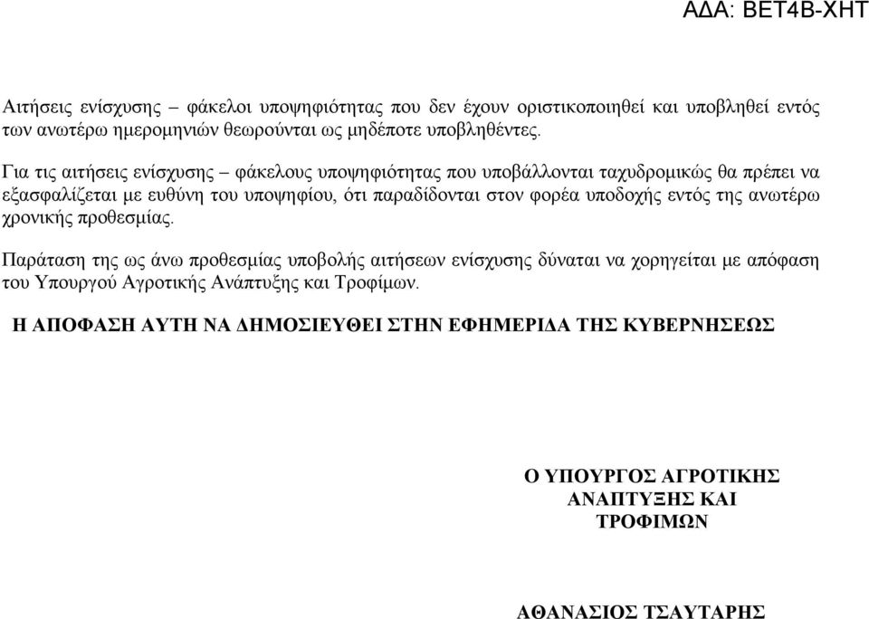φορέα υποδοχής εντός της ανωτέρω χρονικής προθεσμίας.