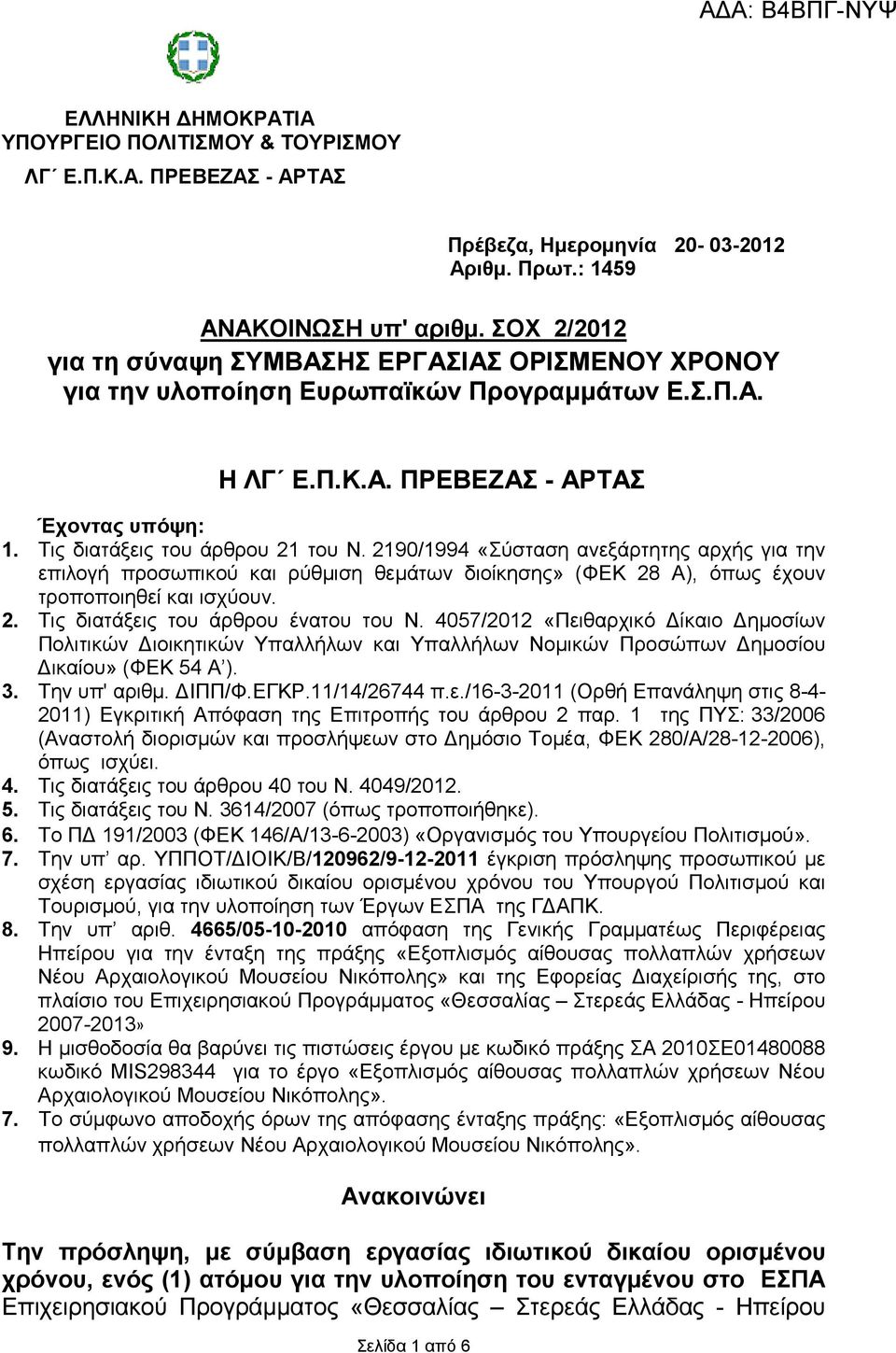 2190/1994 «Σύσταση ανεξάρτητης αρχής για την επιλογή προσωπικού και ρύθµιση θεµάτων διοίκησης» (ΦΕΚ 28 Α), όπως έχουν τροποποιηθεί και ισχύουν. 2. Τις διατάξεις του άρθρου ένατου του Ν.