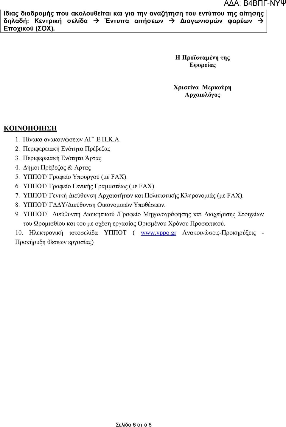 ΥΠΠΟΤ/ Γραφείο Υπουργού (µε FAX). 6. ΥΠΠΟΤ/ Γραφείο Γενικής Γραµµατέως (µε FAX). 7. ΥΠΠΟΤ/ Γενική ιεύθυνση Αρχαιοτήτων και Πολιτιστικής Κληρονοµιάς (µε FAX). 8.