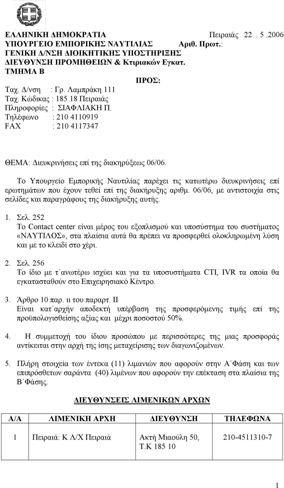 Το Υπουργείο Εμπορικής Ναυτιλίας παρέχει τις κατωτέρω διευκρινήσεις επί ερωτημάτων που έχουν τεθεί επί της διακήρυξης αριθμ. 06/06, με αντιστοιχία στις σελίδες και παραγράφους της διακήρυξης αυτής. 1.