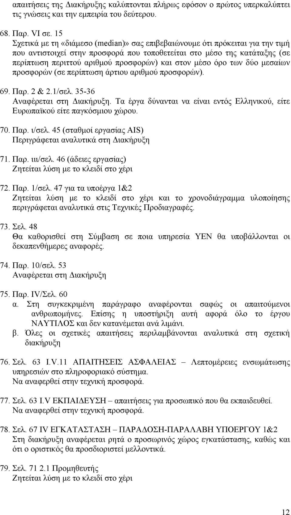 στον μέσο όρο των δύο μεσαίων προσφορών (σε περίπτωση άρτιου αριθμού προσφορών). 69. Παρ. 2 & 2.1/σελ. 35-36 Αναφέρεται στη Διακήρυξη.