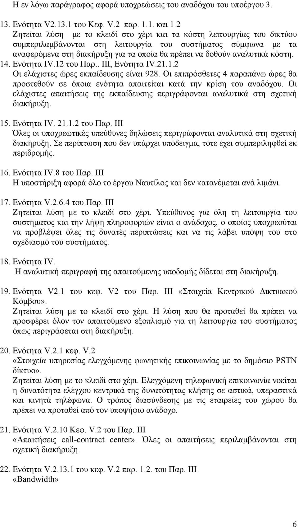 αναλυτικά κόστη. 14. Ενότητα IV.12 του Παρ.. ΙΙΙ, Ενότητα IV.21.1.2 Οι ελάχιστες ώρες εκπαίδευσης είναι 928.