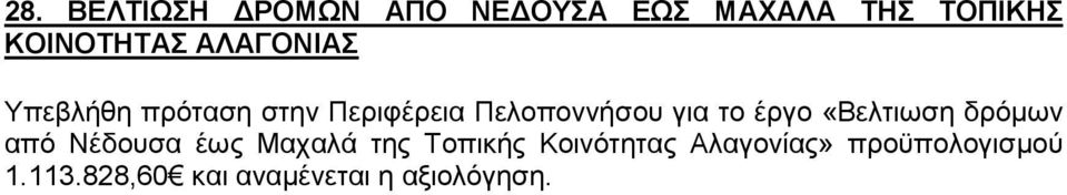 έργο «Βελτιωση δρόµων από Νέδουσα έως Μαχαλά της Τοπικής