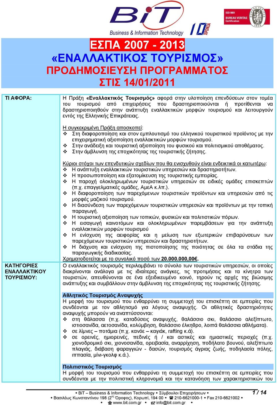 Η συγκεκριμένη Πράξη αποσκοπεί: Στη διαφοροποίηση και στον εμπλουτισμό του ελληνικού τουριστικού προϊόντος με την επιχειρηματική αξιοποίηση εναλλακτικών μορφών τουρισμού.