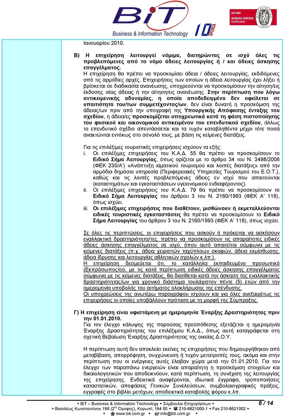 Επιχειρήσεις των οποίων η άδεια λειτουργίας έχει λήξει ή βρίσκεται σε διαδικασία ανανέωσης, υποχρεούνται να προσκομίσουν την αίτηση/εις έκδοσης νέας άδειας ή την αίτηση/εις ανανέωσης.