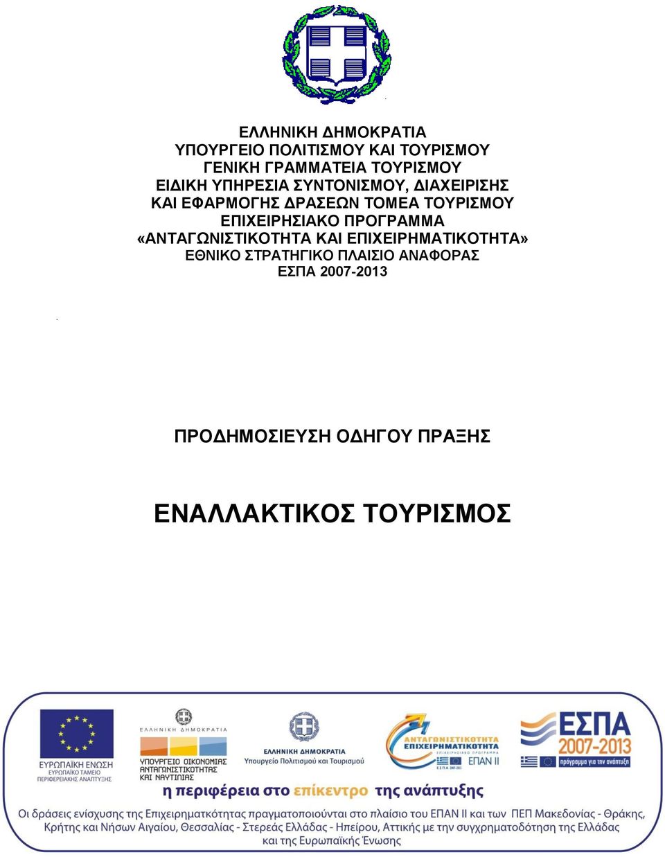 ΣΟΤΡΗΜΟΤ ΔΠΗΥΔΗΡΖΗΑΚO ΠΡΟΓΡΑΜΜA «ΑΝΣΑΓΧΝΗΣΗΚΟΣΖΣΑ ΚΑΗ ΔΠΗΥΔΗΡΖΜΑΣΗΚΟΣΖΣΑ»