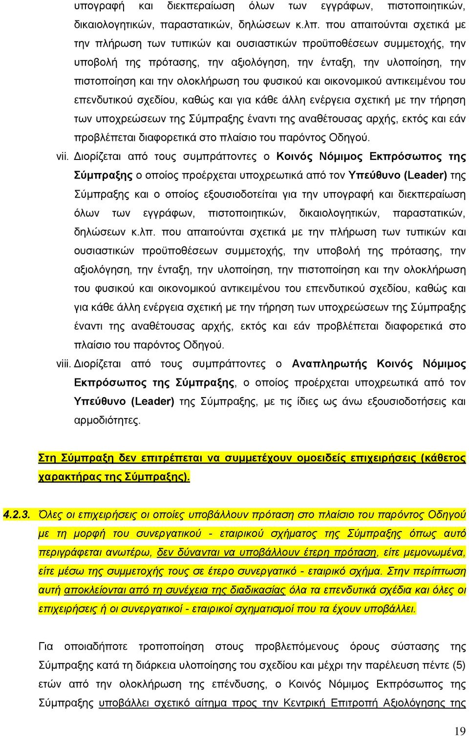 θπζηθνχ θαη νηθνλνκηθνχ αληηθεηκέλνπ ηνπ επελδπηηθνχ ζρεδίνπ, θαζψο θαη γηα θάζε άιιε ελέξγεηα ζρεηηθή κε ηελ ηήξεζε ησλ ππνρξεψζεσλ ηεο χκπξαμεο έλαληη ηεο αλαζέηνπζαο αξρήο, εθηφο θαη εάλ