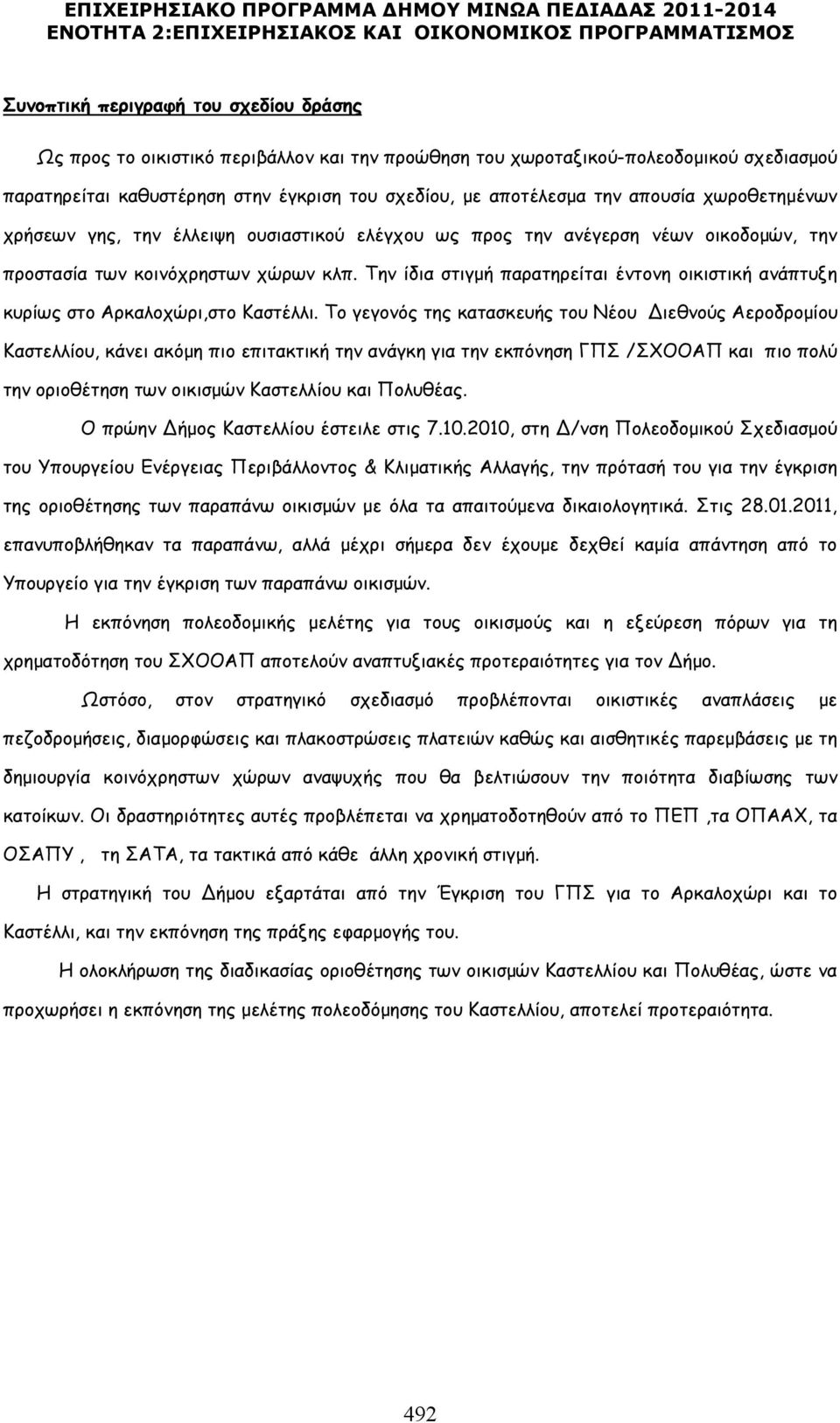 οικοδοµών, την προστασία κοινόχρησ χώρων κλπ. Την ίδια στιγµή παρατηρείται έντονη οικιστική ανάπτυξη κυρίως στο Αρκαλοχώρι,στο Καστέλλι.